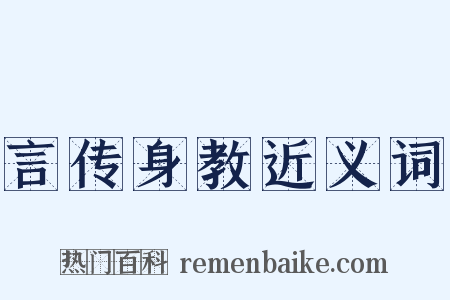 言传身教近义词是什么意思的图片